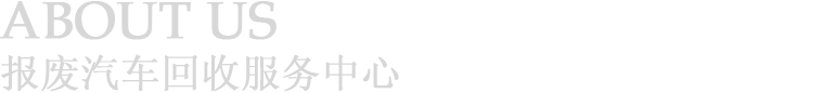 九龍坡區(qū)報(bào)廢汽車(chē)回收公司